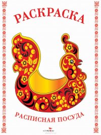 Расписная посуда. Раскраска