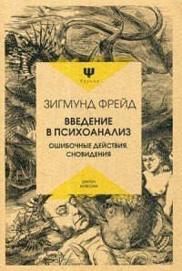 Введение в психоанализ. Ошибочные действия. Сновидения