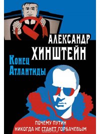 Конец Атлантиды. Почему Путин никогда не станет Горбачевым