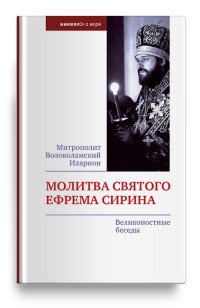 Молитва святого Ефрема Сирина. Великопостные беседы