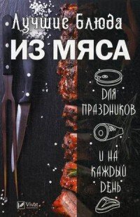 Лучшие блюда из мяса для праздников и на каждый день