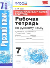 Русский язык. 7 класс. Рабочая тетрадь. К учебнику М. Т. Баранова