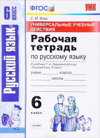 Русский язык. 6 класс. Рабочая тетрадь. К учебнику Т. А. Ладыженской