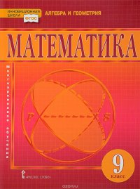 Математика. Алгебра и геометрия. Учебник. 9 класс