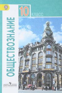 Обществознание. 10 класс. Базовый уровень. Учебник