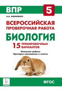 Биология. 5 класс. Подготовка к ВПР. 15 тренировочных вариантов