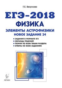 ЕГЭ 2018. Физика. Элементы астрофизики