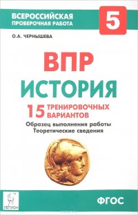 История. 5 класс. ВПР. 15 тренировочных вариантов. Образец выполнения работы. Теоретические сведения