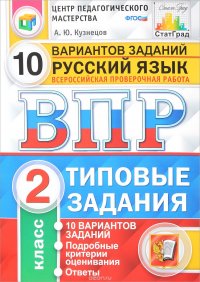 Русский язык. 2 класс. Всероссийская проверочная работа. Типовые задания. 10 вариантов заданий