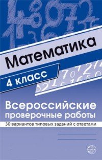 Математика. 4 класс. Всероссийские проверочные работы. 30 вариантов типовых заданий с ответами