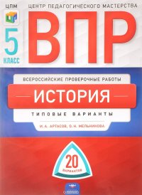 История. 5 класс. Типовые варианты. 20 вариантов