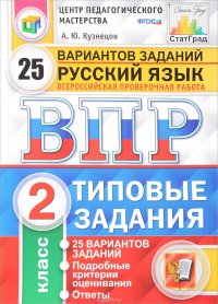 Русский язык. 2 класс. Всероссийская проверочная работа. Типовые задания. 25 вариантов заданий