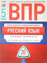 Русский язык. 5 класс. ВПР. Типовые варианты. 20 вариантов