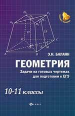 Геометрия. Задачи на готовых чертежах для подготовки к ЕГЭ. 10-11 классы