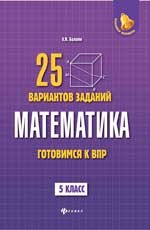 Математика. 5 класс. Готовимся к Всероссийской проверочной работе. 25 вариантов заданий