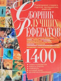 1400. Сборник лучших рефератов