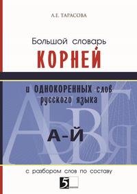 Большой словарь корней и однокоренных слов русского языка. С разбором слов по составу (А-Й)