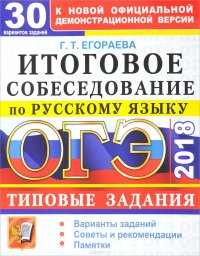 ОГЭ 2018. Русский язык. Итоговое собеседование. 30 вариантов заданий. Типовые задания