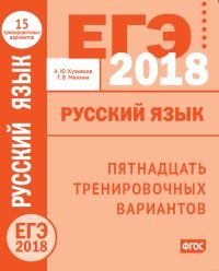 ЕГЭ-2018 году. Русский язык. Пятнадцать тренировочных вариантов