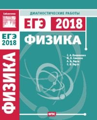 Физика. Подготовка к ЕГЭ в 2018 году. Диагностические работы