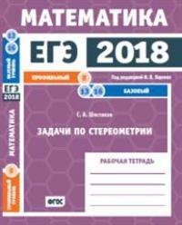 ЕГЭ-2018. Математика. Задачи по стереометрии. Задача 8 (профильный уровень). Задачи 13, 16 (базовый уровень)