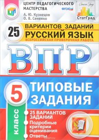 Русский язык. 5 класс. Всероссийская проверочная работа. 25 вариантов. Типовые задания