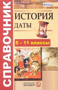 История. Даты. 5-11 классы. Справочник