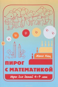 Пирог с математикой. Игры для детей 4-7 лет