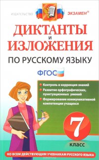 Русский язык. 7 класс. Диктанты и изложения