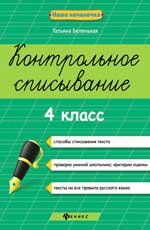 Контрольное списывание. 4 класс