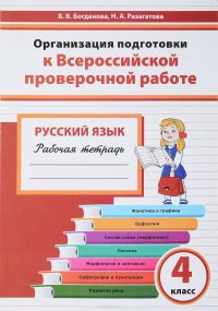 Организация подготовки к Всероссийской проверочной работе. Русский язык. 4 класс. Рабочая тетрадь