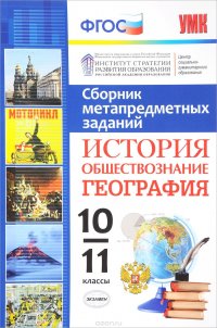 Сборник метапредметных заданий. История. Обществознание. География. 10-11 классы