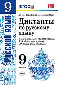 Русский язык. 9 класс. Диктанты. К учебнику Л. А. Тростенцовой, Т. А. Ладыженской и др