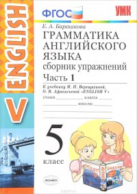 English 5 / Английский язык. 5 класс. Грамматика. Сборник упражнений. В 2 частях. Часть 1. К учебнику И. Н. Верещагиной, О. В. Афанасьевой