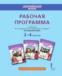 Английский язык. 2-4 классы. Рабочая программа к учебникам Ю. А. Комаровой, И. В. Ларионовой, Ж. Перрет