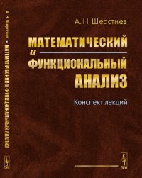 Математический и функциональный анализ. Конспект лекций