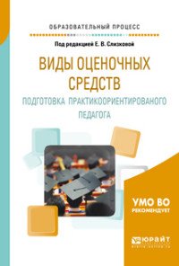 Виды оценочных средств. Подготовка практикоориентированого педагога. Практическое пособие