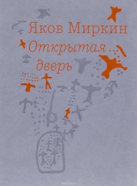 Открытая дверь