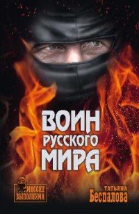 Воин Русского мира