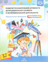 Развитие познавательной активности детей дошкольного возраста в экспериментальной деятельности