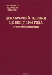 Декабрьский пленум ЦК ВКП(б) 1936 года. Документы и материалы