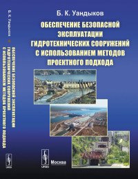 Обеспечение безопасной эксплуатации гидротехнических сооружений с использованием методов проектного подхода