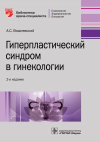 Гиперпластический синдром в гинекологии