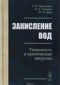 Закисление вод. Уязвимость и критические нагрузки