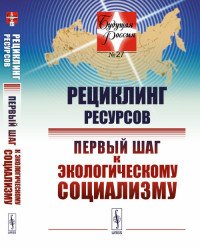 Рециклинг ресурсов.Первый шаг к экологическому социализму. № 27