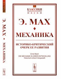 Механика. Историко-критический очерк ее развития. Выпуск №11