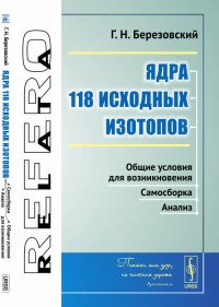 Ядра 118 исходных изотопов. Общие условия для возникновения. Самосборка. Анализ