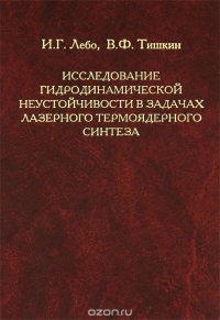 Исследование гидродинамической неустойчивости в задачах лазерного термоядерного синтеза