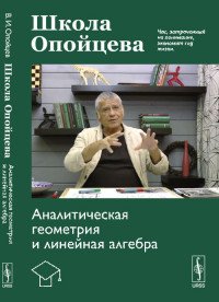 Школа Опойцева. Аналитическая геометрия и линейная алгебра