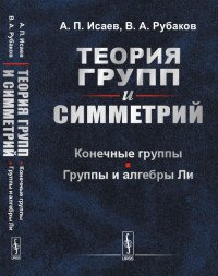 Теория групп и симметрий. Конечные группы. Группы и алгебры Ли